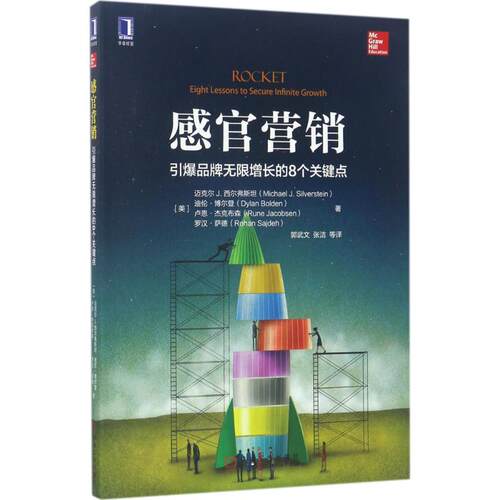 正版新书 感官营销 (美)迈克尔 J.西尔弗斯坦(Michael J.Silverstein) 等 著；郭武文 等 译 机械工业出版社