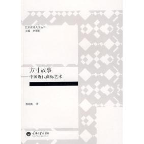 正版新书 方寸故事——中国近代商标艺术(艺术设计人文类) 侯晓盼 重庆大学出版社