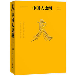 正版新书 中国人史纲(青少年普及版) 柏杨 人民文学出版社