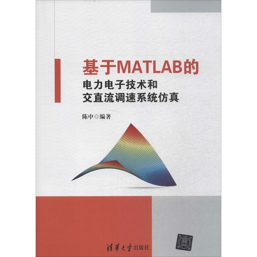 正版二手 基于MATLAB的电力电子技术和交直流调速系统 陈中 清华大学出版社