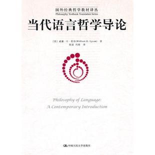 威廉·G·莱肯 社 当代语言哲学导论 中国人民大学出版 William 美 哲学教材译丛 国外经典 新书 正版