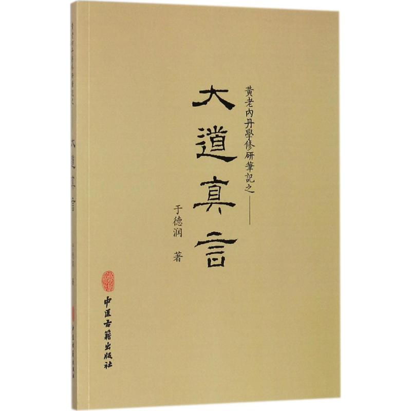 正版新书 大道真言 于德润 著 中医古籍出版社