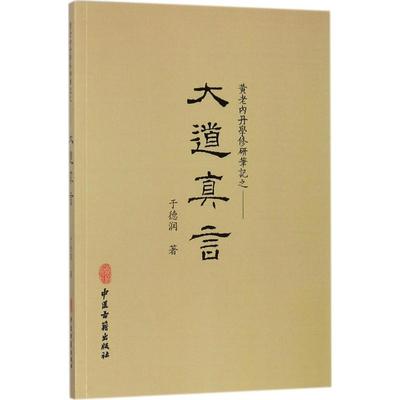 正版新书 大道真言 于德润 著 中医古籍出版社