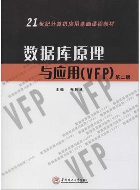正版新书 数据库原理与应用(VFP)（第2版） 祝胜林　编著 华南理工大学出版社