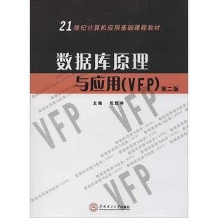 正版新书 数据库原理与应用(VFP)(第2版) 祝胜林 编著 华南理工大学出版社