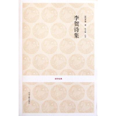 正版新书 李贺诗集 [唐]李贺 著 中州古籍出版社