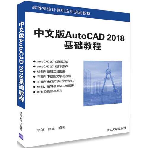 正版新书 中文版AutoCAD 2018基础教程 邓堃薛焱 清华大学出版社