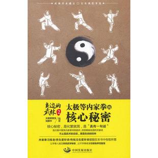 正版新书 身边的武林2：太极等内家拳的核心秘密 太极笑笑生，刘厚中　编著 中国发展出版社
