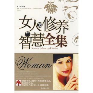 正版新书 女人的修养与智慧全集 高华 朝华出版社