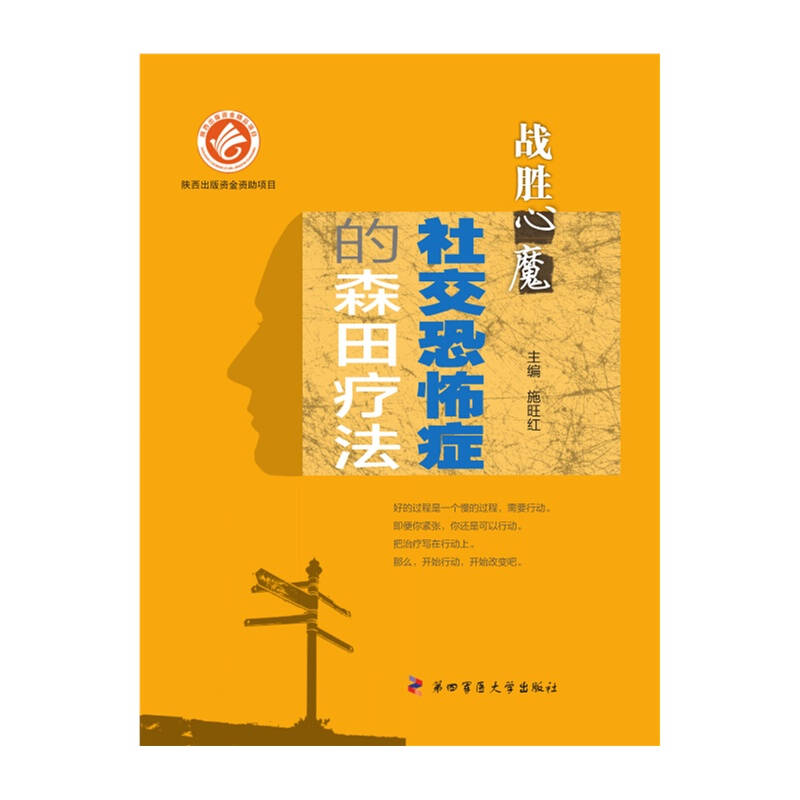 正版新书 战胜“心魔”——社交恐怖症的森田疗法 施旺红 第四军医大学出版社