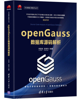 正版新书 openGauss数据库源码解析 李国良，张树杰编著 清华大学出版社