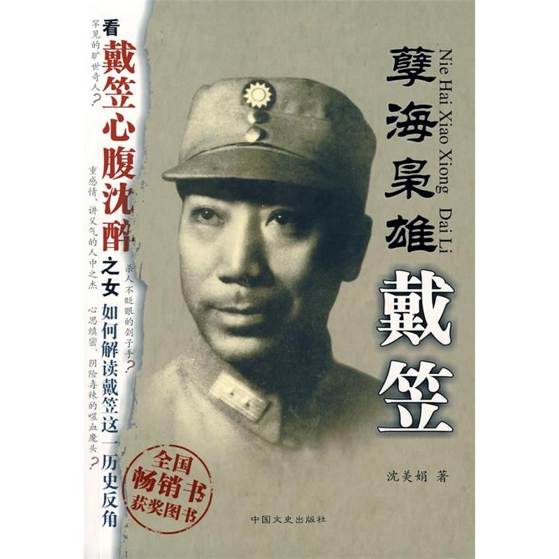 正版新书 孽海枭雄戴笠 沈美娟 中国文史出版社 - 实物图