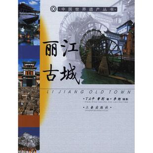 中国世界遗产丛书 丽江古城 丁立平 曹荆 社 正版 三秦出版 新书