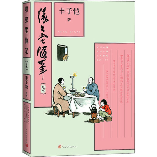 正版新书 缘缘堂随笔 足本 丰子恺 著 人民文学出版社
