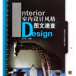 新书 机械工业出版 室内设计风格 高钰 社 图文速查 正版