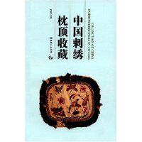 正版新书 中国刺绣枕顶收藏(CollectionOfChinaEmbroideredPillowCovers) 邹敏讷 湖南美术出版社