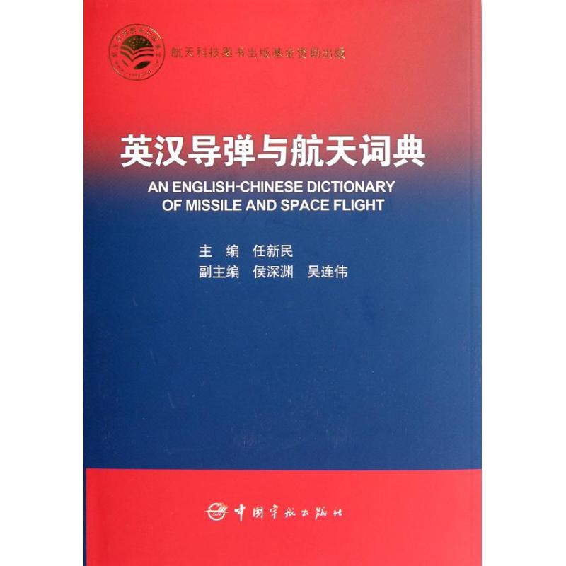 正版新书 英汉导弹与航天词典 任新民 民主与建设出版社
