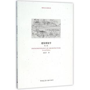 新书 沈克宁 建筑现象学 建筑文化与思想文库 中国建筑工业 第2版 正版