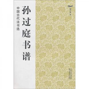 正版新书 中国古代法书选：孙过庭书谱 魏文源  编 江苏美术出版社