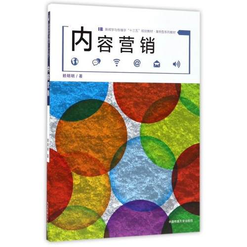 正版新书 内容营销(案例型系列教材新闻学与传播学十三五规划教材) 赖明明 中国传媒大学