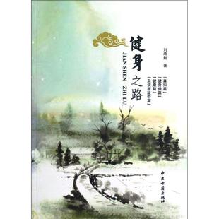 中医古籍出版 正版 刘战魁 健身之路 社 新书