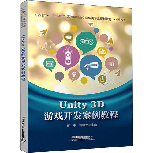 正版新书 Unity 3D游戏开发案例教程 彭平,胡垂立 编 中国铁道出版社
