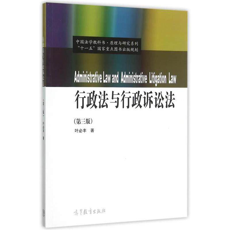 正版新书 行政法与行政诉讼法-(第三版) 叶必丰 高等教育出版社