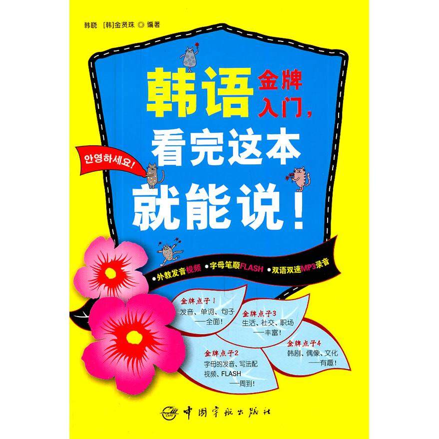 正版新书 韩语入门-看完这本就能说-随书附赠视频+FLASH+MP3 韩晓 中国宇航出版社,书籍/杂志/报纸,法语,淘宝优惠券,粉丝福利购,淘宝优惠卷