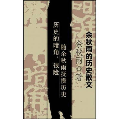 正版新书 余秋雨的历史散文 余秋雨 河南文艺出版社