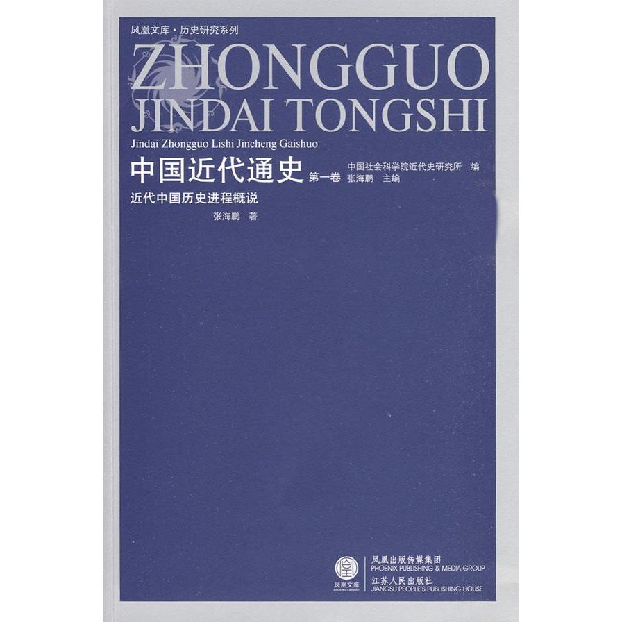 正版新书 中国近代通史(卷)——近代中国历史进程概说(凤凰) 张海鹏 江苏人民出版社