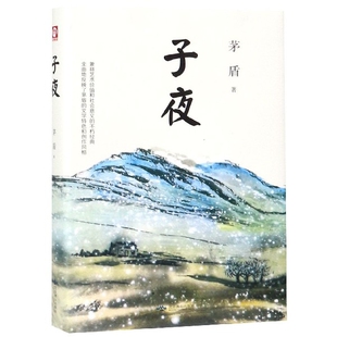 正版新书 子夜(精) 茅盾 北京燕山