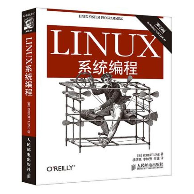 正版新书 Linux系统编程 Robert Love 著作 祝洪凯 等 译者 人民邮电出版社