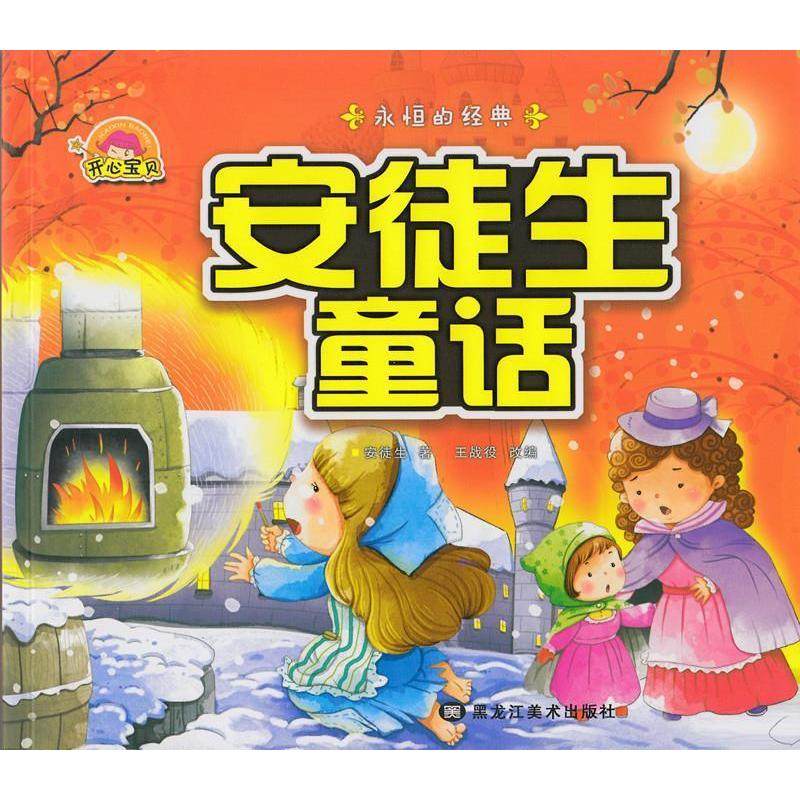 正版新书 安徒生童话-永恒的经典 王战役 黑龙江美术出版社,书籍/杂志/报纸,其它儿童读物,淘宝优惠券,粉丝福利购,淘宝优惠卷