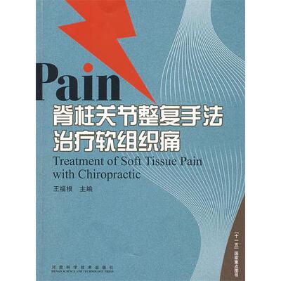正版图书 Pain脊柱关节整复手法治疗软组织痛 王福根 河南科学技术出版社