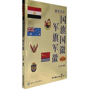 正版新书 很新各国国旗国徽军旗军徽 石音 世界知识出版社