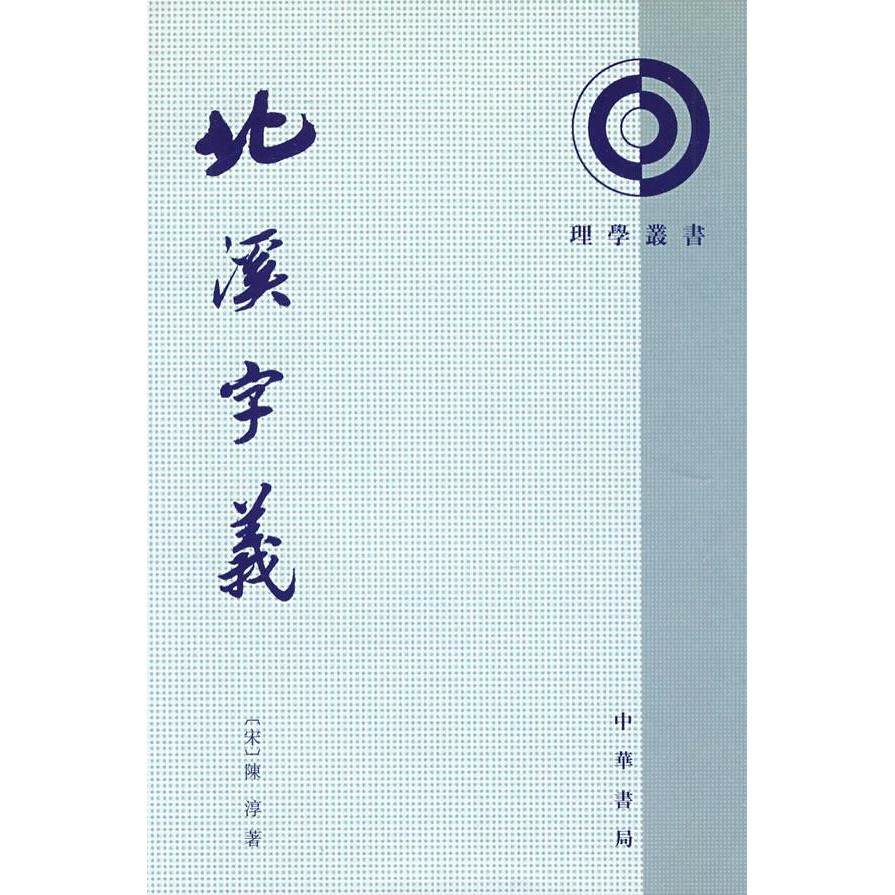 正版新书 北溪字义理学丛书 （宋）陈淳　著,熊国祯,高流水　点校 中华书局,书籍/杂志/报纸,中国哲学,淘宝优惠券,粉丝福利购,淘宝优惠卷