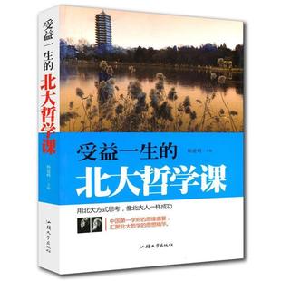 新书 汕头大学出版 受益一生 杨建峰 社 北大哲学课 正版