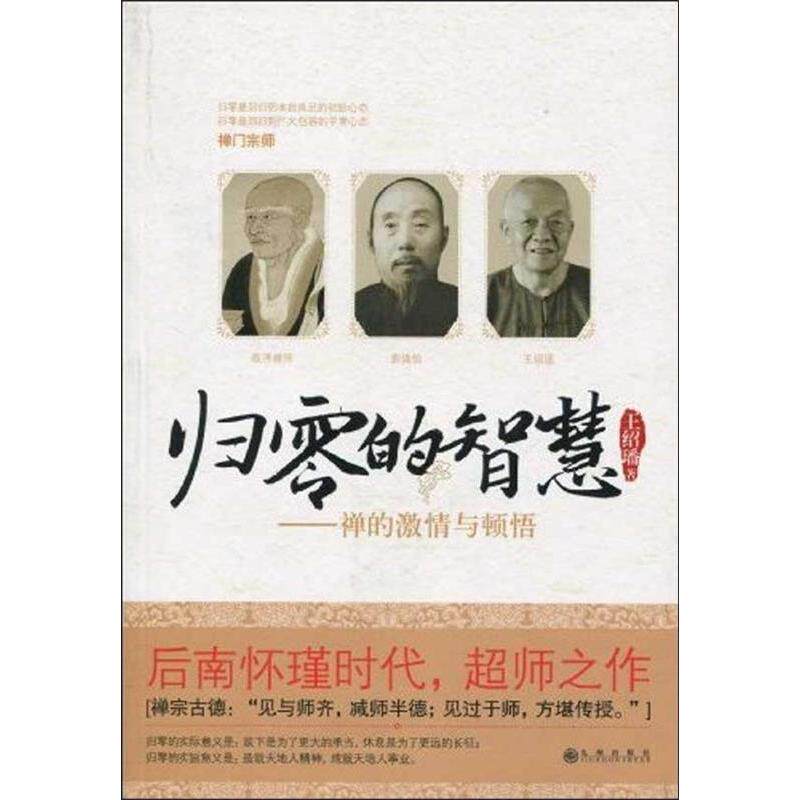 正版新书 归零的智慧:禅的激情与顿悟 王绍璠 九州出版社