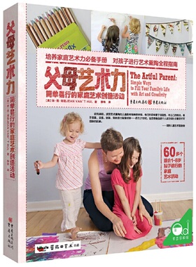 正版新书 父母艺术力 简单易行的家庭艺术创造活动 (美)琼·范·胡勒 著 薛玮 译 重庆出版社