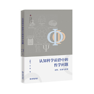 正版新书 认知科学前沿中的哲学问题(梳理近60年来认知科学研究纲领的变迁和认知科学前沿中产生的重要哲学问题)