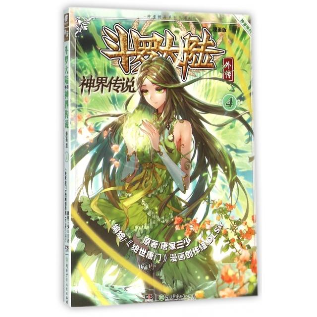 正版新书 斗罗大陆外传(神界传说漫画版4)/神漫精品系列丛书 唐家三少|绘画:绝世唐门漫画创作组.DLSir 湖南少儿