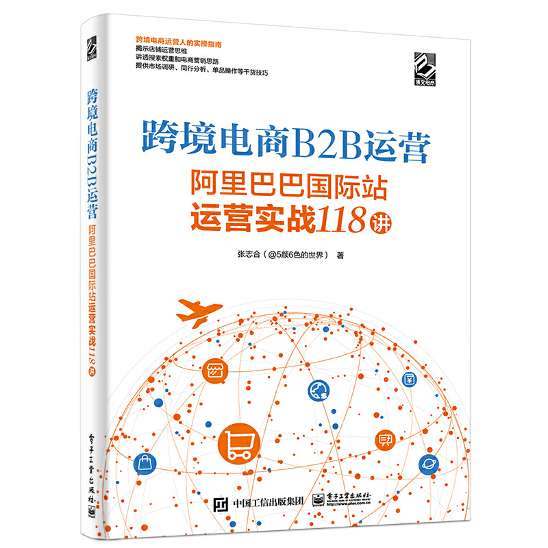 正版新书 跨境电商B2B运营 国际站运营实战118讲 张志合 电子工业出版社