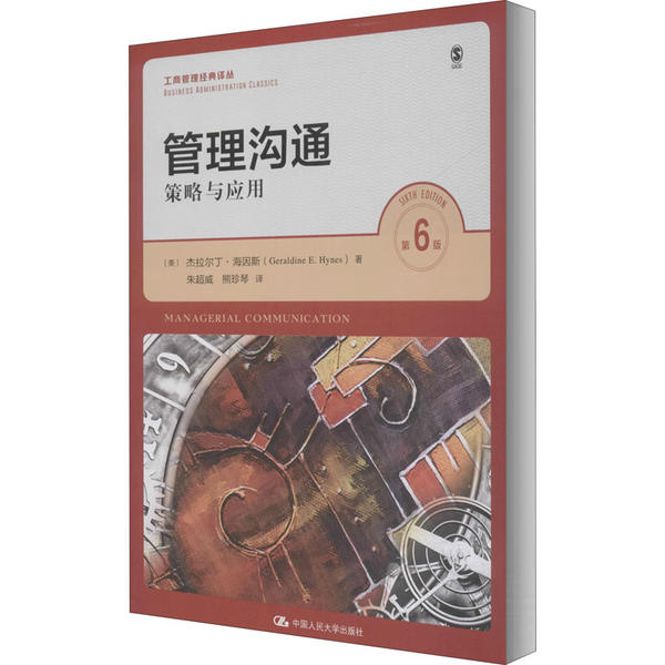 正版新书 管理沟通 策略与应用 第6版 杰拉尔丁·海因斯 中国人民大学出版社