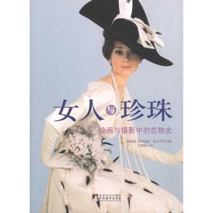 正版新书 女人与珍珠——绘画与摄影中的恋物史 克劳迪娅·朗法可尼 中央编译出版社