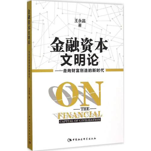 正版新书 金融资本文明论 王永昌 著 著 中国社会科学出版社