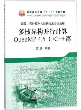 正版新书 多核异构并行计算OpenMP4.5  C/C++篇 雷洪 冶金工业出版社