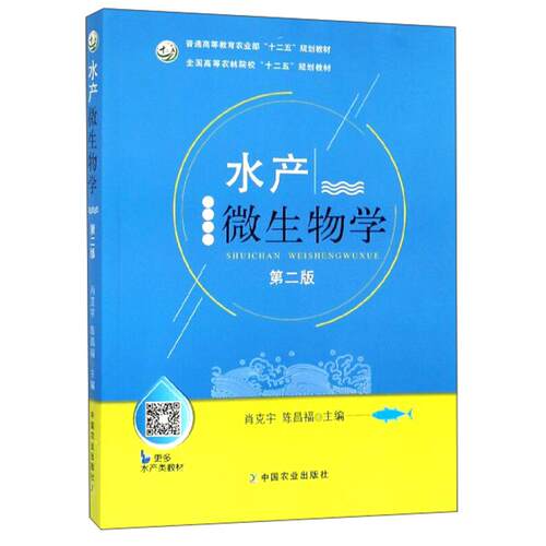 正版新书 水产微生物学 肖克宇 中国农业出版社