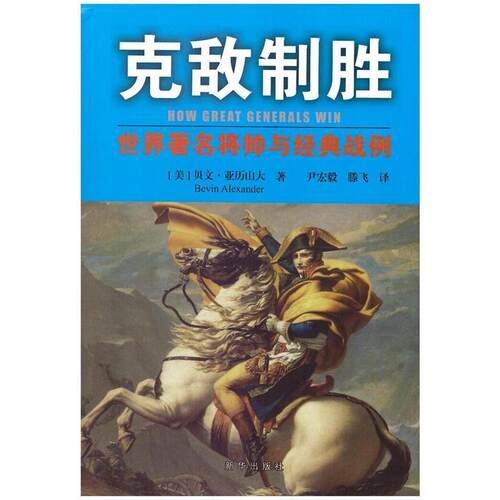 正版新书 克敌制胜 (美)Bevin Alexander；尹宏毅 等 新华出版社
