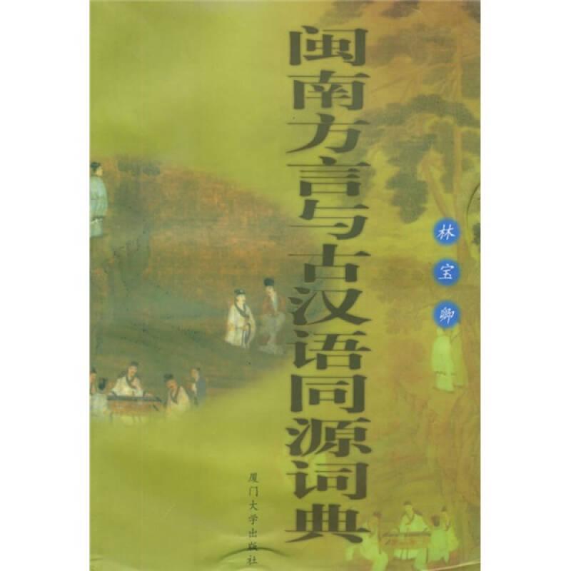 正版新书 闽南方言与古汉语同源词典 林宝卿 厦门大学出版社图片