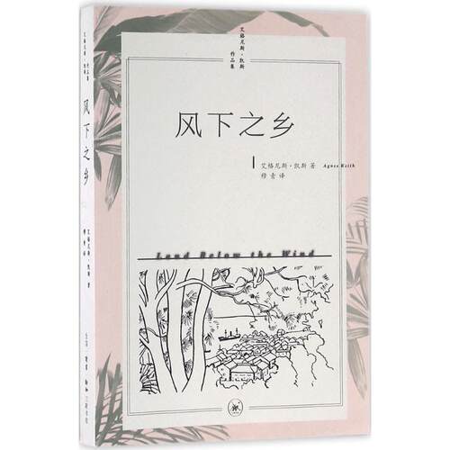 正版新书 风下之乡 (美)艾格尼斯·凯斯(Agnes Keith) 著;穆青 译 著 生活·读书·新知三联书店